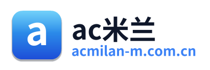 ac米兰